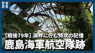 【戦後７９年】湖畔に佇む特攻の記憶　茨城「鹿島海軍航空隊跡」