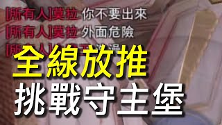 【傳說對決】全線放推讓對手打到主堡再開打！挑戰守主堡最久時間！對手超生氣直接標髒話！