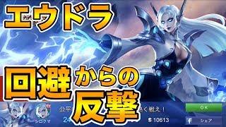 【モバイルレジェンド】エウドラの回避してから高火力反撃がステキ【MobileLegendsヒーロー攻略実況】