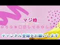 【婚活アドバイス】お断り理由no.1「フィーリングが合わない」の正体