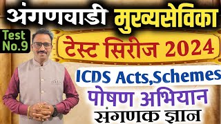 अंगणवाडी पर्यवेक्षिका टेस्ट सिरीज 2024/सराव पेपर-9 ICDS,पोषण,संगणक /Anganwadi Superwiser