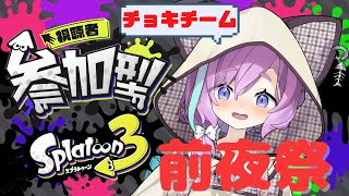 【 スプラトゥーン３ 】前夜祭　視聴者参加型！チョキチーム！【Vtuber】