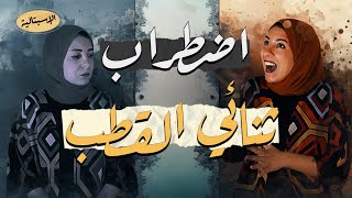 اضطراب ثنائي القطب | الحياة بين النقيضين! مابين الهوس والاكتئاب ! | الإسبتالية