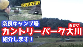 【奈良キャンプ場】カントリーパーク大川をご紹介します！