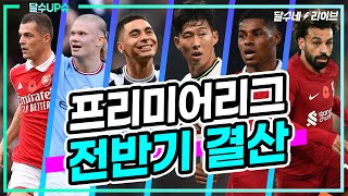 (달수UP슈) PL 전반기 끝! 아스날 1위 독주! 빅6에서 빠진 첼시! 총 정리 [달수네라이브]