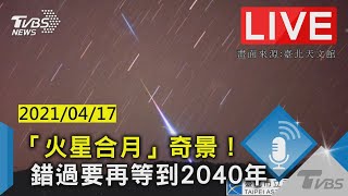 【LIVE直播】「火星合月」奇景！錯過要再等到2040年