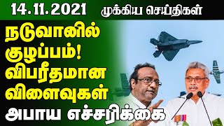 இலங்கையின் இன்றைய தலைப்புச் செய்திகள் - 14.11.2021 | Srilanka Tamil News