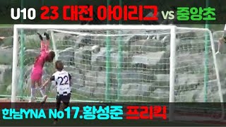 230826. U10. 대전아이리그 프리킥. vs 대전중앙FC.한남YNA17.대전황성준.축구