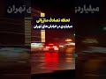 تصادف مازراتی در تهران