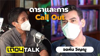 ดาราและการCall Out / นิยามของสลิ่ม / การเมืองไทย VS การเมืองนอก [จอห์น วิญญู-เถื่อนTalk]