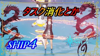 【PSO2NGS】タスク消化とか　ship4 公認クリエイター