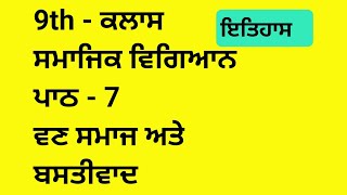 ਵਣ  ਸਮਾਜ ਅਤੇ ਬਸਤੀਵਾਦ || chapter 7 || sst || samajik vigyan || question answer || my Punjabi class