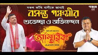 সকল কাঁথি বাসীকে জানাই বসন্ত পঞ্চমীর শুভেচ্ছা ও অভিনন্দন ll পরিচালনায় - আন্তরিক ক্লাব , কাঁথি