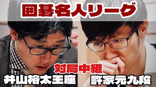 【囲碁中継】井山裕太王座ー許家元九段【第50期囲碁名人戦リーグ】