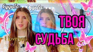 Часть первая: Каждому даётся судьба, которую невозможно изменить ❌✨