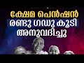 ഇപ്പോൾ വന്ന പെൻഷൻ റേഷൻ അറിയിപ്പ് ഇനി വിതരണംഇങ്ങനെ ക്ഷേമ പെൻഷൻ. 300 200 500 കുറവുള്ളവർ കാണുക