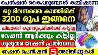 ഇപ്പോൾ വന്ന പെൻഷൻ റേഷൻ അറിയിപ്പ്,, ഇനി വിതരണംഇങ്ങനെ ,ക്ഷേമ പെൻഷൻ. 300 200 500 കുറവുള്ളവർ കാണുക,