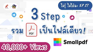 วิธีรวมไฟล์ PDF หลาย ๆ ไฟล์ให้เป็นไฟล์เดียว : ไม่รู้...ไม่ได้นะ EP.27