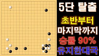 [5단 탈출] 초반부터 마지막까지 승률 90%를 유지한 대국  #실전바둑 #baduk