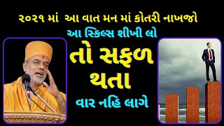 2021માં આ વાત મન માં કોતરી નાખજો Gyanvatsal Swami @Brahm Gyan | Gyanvatsal Swami Motivational Speech