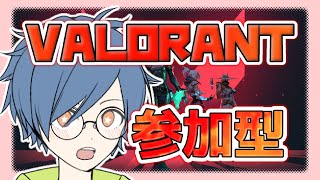 valorant参加型配信!!!どのランクでもOK! フルパ中でも参加リクエストOK!