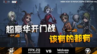 第五人格：ZQvsWO 超豪华开门战！该有的都有