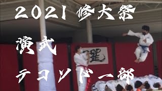 2021修大祭(テコンドー部演武)