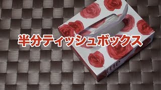 【DIY】1つのボックスティッシュを2つに！半分ティッシュボックスの作り方〔#32〕