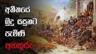 අතීතයේ බුදු සසුනට පැමිණි අනතුරු | පූජ්‍ය කිරිබත්ගොඩ ඤාණානන්ද හිමි