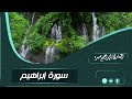 سورة إبراهيم  .💚 قـــرآن كــريم 💚 || Surat Ibrahim💚... بصوت القارئ إبراهيم مصباح صبره