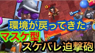 【クラロワ】環境が戻ってきた！マスケ型スケバレ迫撃砲で生マルチ！！【 Clash Royale】