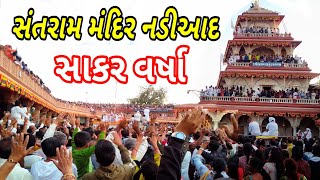 Nadiad Sakar Varsha | Santram Mandir | Nadiad | સાકર વર્ષા | નડિયાદ | Manoj Video Vision 💟