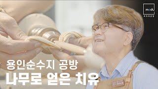 목공 공방 이야기 l 가치를 만드는 용인순수지 목공방 권순강 공방장님