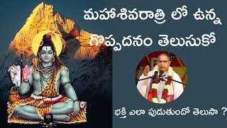 Maha Shivaratri importance By chaganti koteswara rao   మహా శివరాత్రి విశిష్టత   shivaratri upavasam