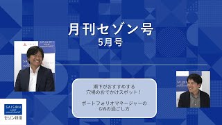 月刊セゾン号5月号