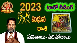 మిథునం రాశి 2023 సంవత్సర ఫలితాలు - పరిహారాలు ::DEVAPRASNA TELUGU:: MITHUNAM RASHI PHALITAALU:GEMINI