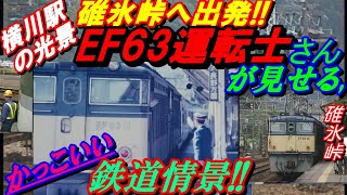 横川駅の光景！今まさに碓氷峠へ出発！！EF63運転士さんが見せる、かっこいい鉄道情景！！#碓氷峠#EF63#あさま#横川駅