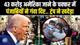 Trump Mass Deportation: America जाने के चक्कर में पंजाबियों ने गंवाए 43 करोड़,Donald Trump ने खदेड़ा