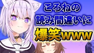 【猫又おかゆ】ころねの読み間違いに大爆笑するおかゆwww【ホロライブ切り抜き】