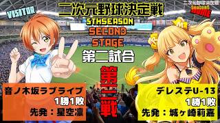 【パワプロ2016】二次元野球決定戦～5th～ 2ndStage第二試合 第三戦「デレステU-13 VS 音ノ木坂ラブライブ」