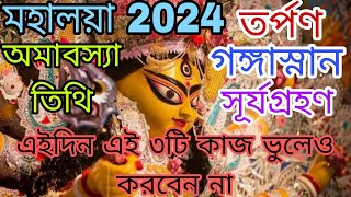 Mahalaya 2024 Date and Time I মহালয়া ২০২৪ তারিখ ও সময়সূচি | Durga Puja 2024 | Suryagragan