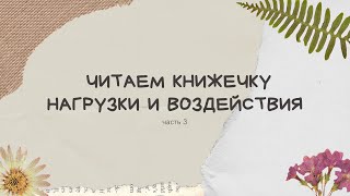 Нагрузки и воздействия, чтение книги Перельмутера. Часть 3