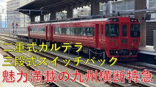 【坂に負けない】九州横断特急に乗車　熊本ー大分