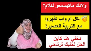 ولادك ماكيسمعو لكلام؟ لكل ام واب تقهرو مع التربية العصيرة دخلي هنا كاين الحل