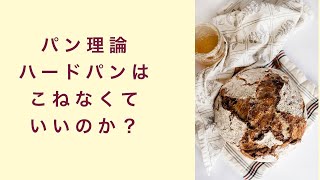 【パン理論講座】ハードパンはこねなくてもいいのか？　フルーツ酵母　自家製天然酵母　パン教室　教室開業　大阪　奈良　東京　福岡　名古屋