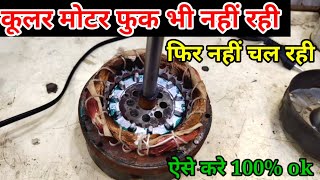 Winding ok but no run motor | मोटर जली भी नहीं लेकिन फिर भी नहीं चल रही | Cooler Motor Repair