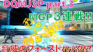 #3【DQMJ3P MGP part1】ドラゴンクエストモンスターズ ジョーカー3 プロフェッショナル for フォースドハックでの戦術⁉/ピータクFree Ch 岡山弁で実況