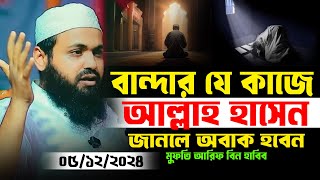 বান্দার যে কাজে আল্লাহ হাসেন !! মুফতি আরিফ বিন হাবিব নতুন ওয়াজ ২০২৪ Mufti arif bin habib new waz