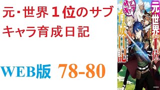 【朗読】元・世界１位の廃プレイヤーが、ネトゲそっくりの異世界へと生まれ変わる。WEB版 78-80