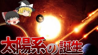 【ゆっくり解説】太陽系はどのようにして生まれたのか【宇宙】